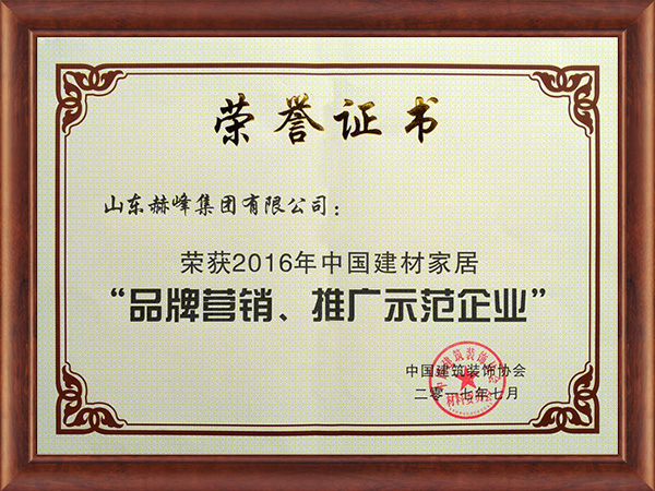 “品牌營銷、推廣示范企業(yè)”